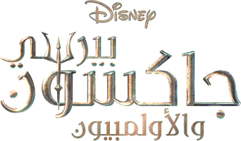 صورة من بيرسي جاكسون والأولمبيون