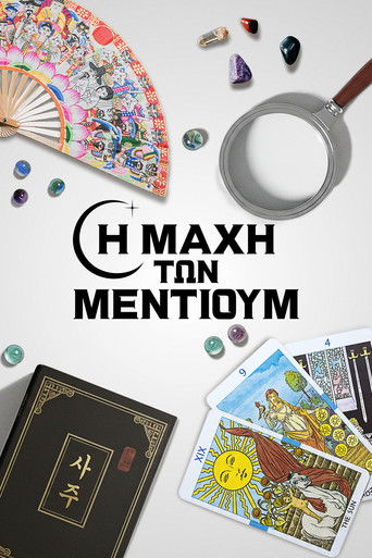 &Eta; &Mu;ά&chi;&eta; &tau;&omega;&nu; &Mu;έ&nu;&tau;&iota;&omicron;&upsilon;&mu;