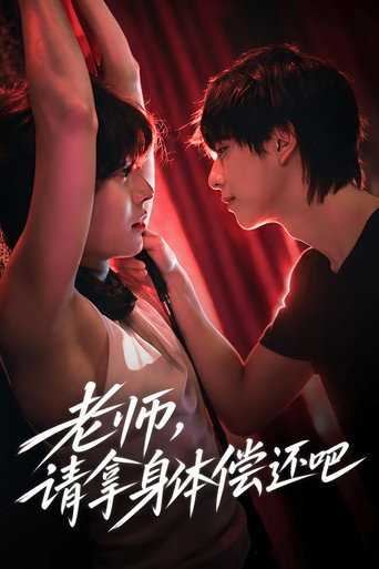 老师，请拿身体偿还吧