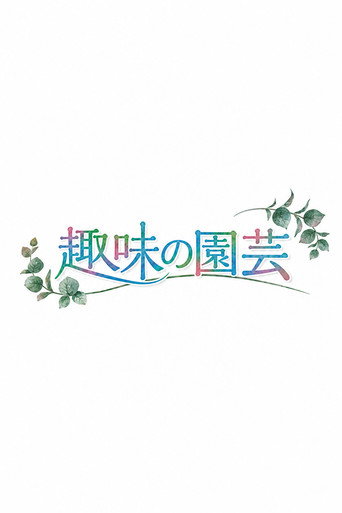趣味の園芸