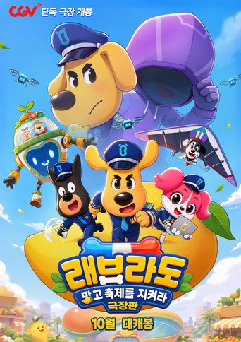 극장판 래브라도: 망고축제를 지켜라