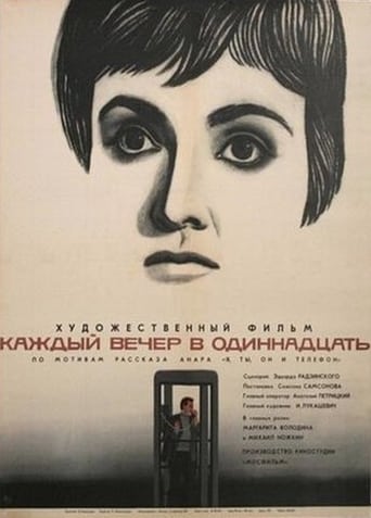 Poster of Каждый вечер в одиннадцать