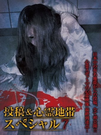 Grudge Spirit Footage Special Edition: Posted & Haunted Area Special 7 (2014)