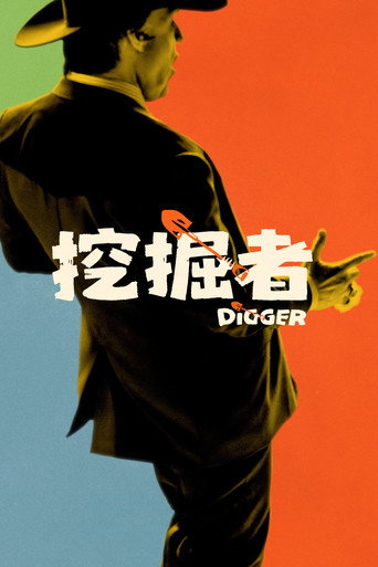 挖掘者