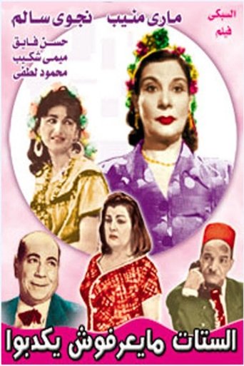 الستات ميعرفوش يكدبوا (1961)
