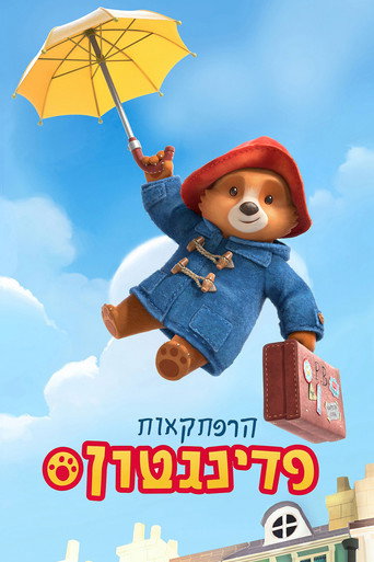 הרפתקאות פדינגטון