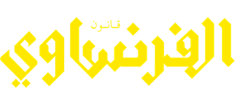 صورة من الفرنساوي