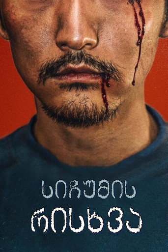 სიჩუმის რისხვა (2018)