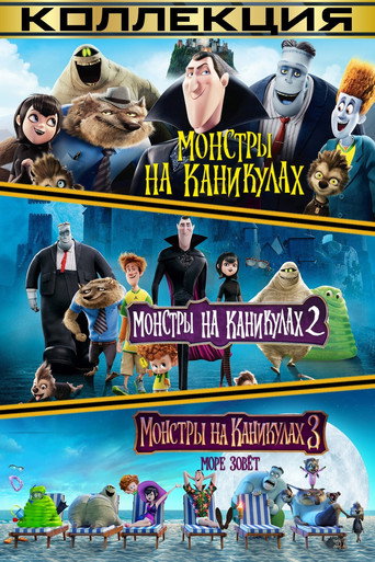 Монстры на каникулах (Коллекция)