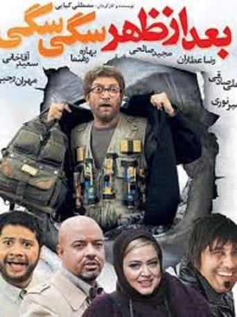 Poster of بعداز ظهر سگی سگی