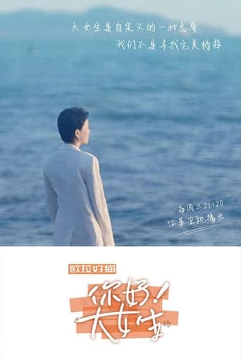 Poster of 你好！大女生