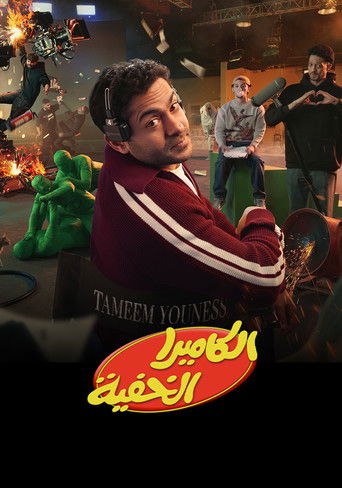 Al Camera El Khafya poster 1