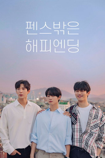 펜스 밖은 해피엔딩 Season 1