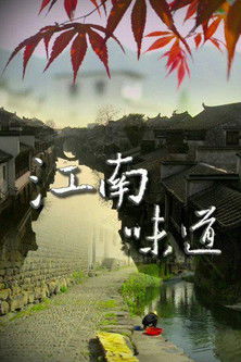 江南味道 poster