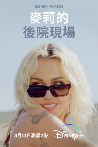 麦莉·赛勒斯:《无尽暑假》后院现场
