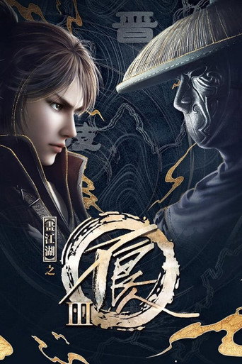 画江湖之不良人 — Pósters 13