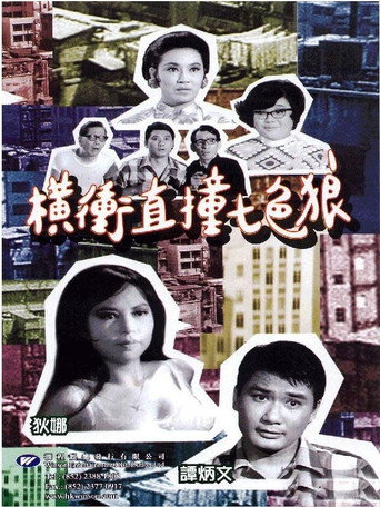 橫衝直撞七色狼 — Film en streaming