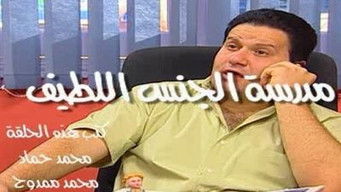 Episode 4 — مدرسة الجنس اللطيف