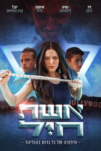 Poster of אשת חיל- סיפורה של גל גדות בהוליווד