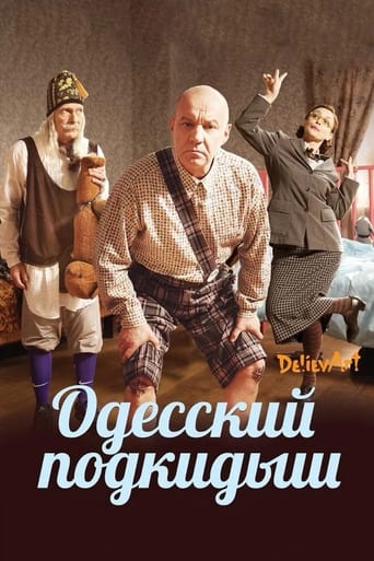 Poster of Одесский подкидыш