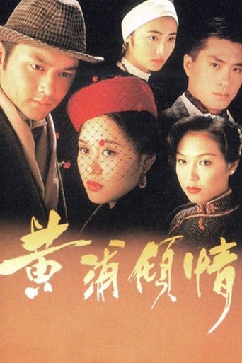 Poster of 黃浦傾情