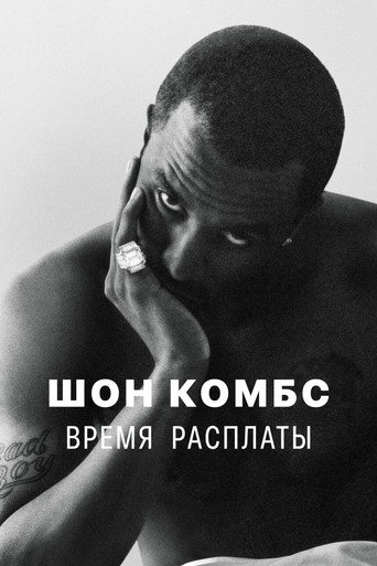 Шон Комбс: время расплаты