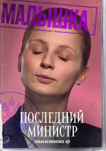 Последний министр — Pósters 16