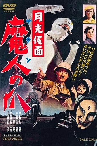 Poster för 月光仮面 - 魔人の爪