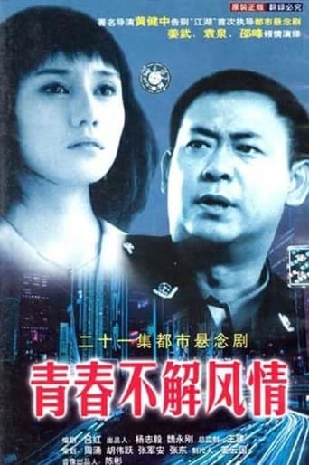 Poster of 青春不解风情