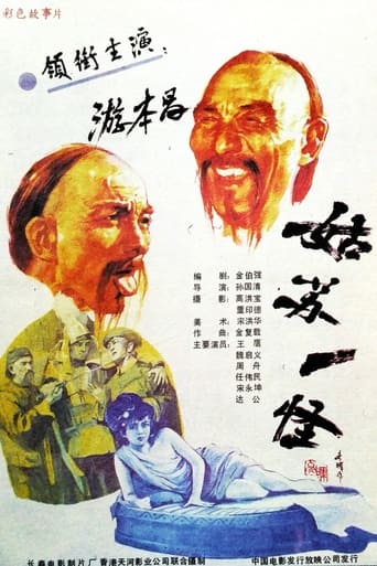 Poster of An Eccentric Person in Gusu