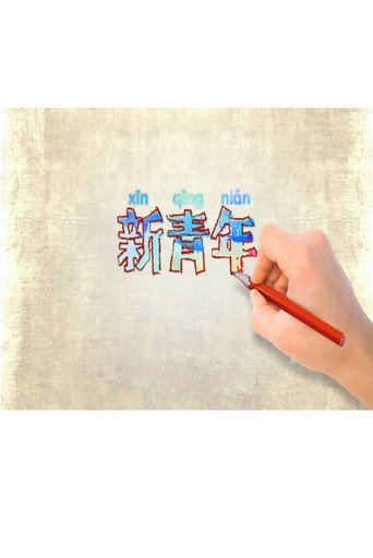 新青年 (2021)