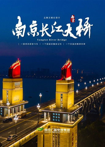 南京长江大桥