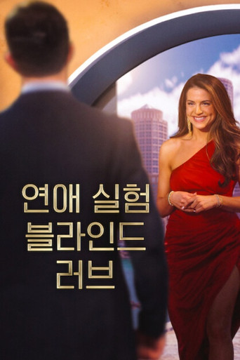 연애 실험: 블라인드 러브 시즌 11