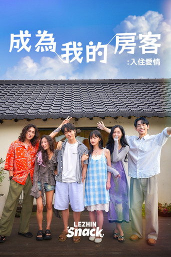 成为我的房客：入住爱情