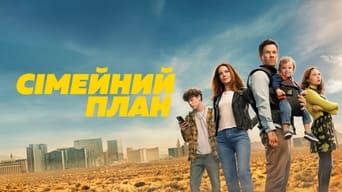 Сімейний план (2023)