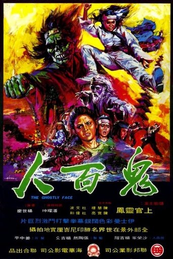 Poster of 鬼面人