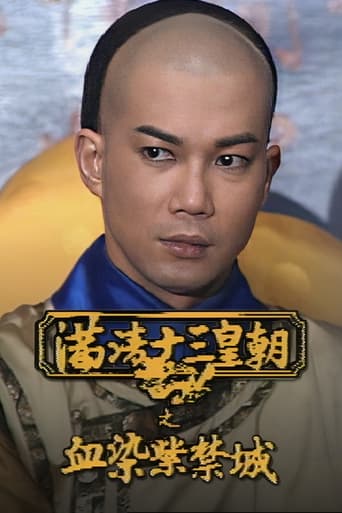 Poster of 滿清十三皇朝之血染紫禁城