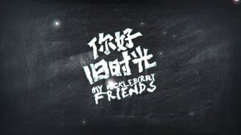 你好，旧时光 (2017) 予告編