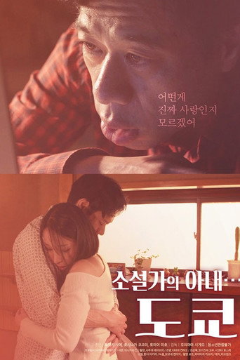 소설가의 아내…도쿄