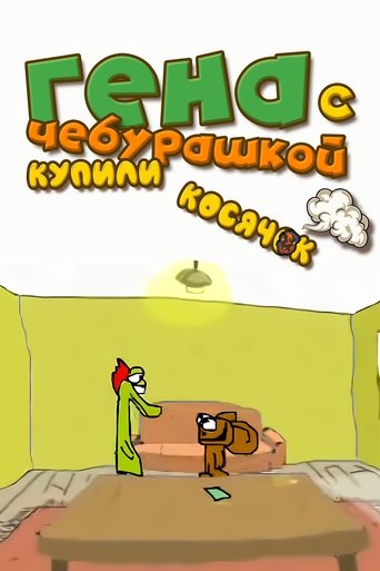 Гена с Чебурашкой купили косячок