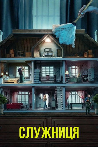 Служниця (2025)
