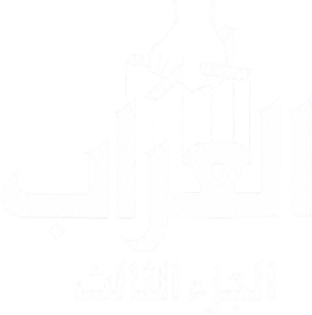 صورة من العرّاب: الجزء الثالث