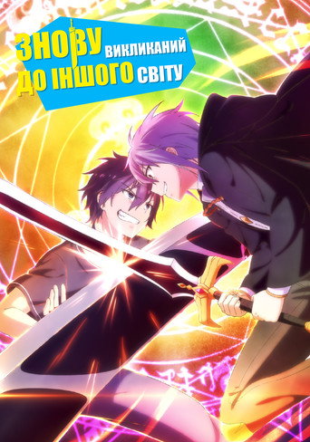 Summoned to Another World for a Second Time — Posters 13