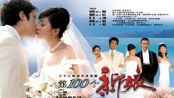 第一百个新娘 - S1E01