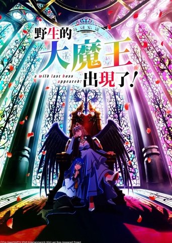 野生的大魔王出现了！