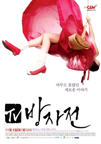 Poster of TV 방자전