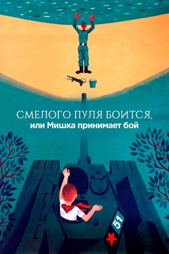 Смелого пуля боится, или Мишка принимает бой