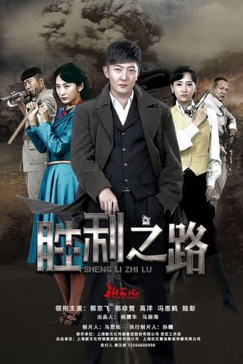 Poster of 胜利之路