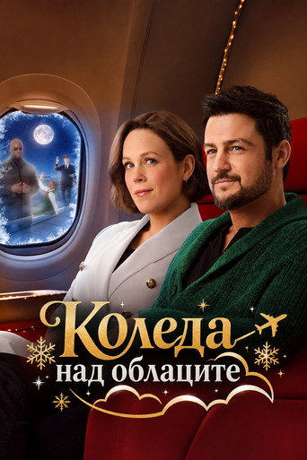 Постер на Коледа над облаците