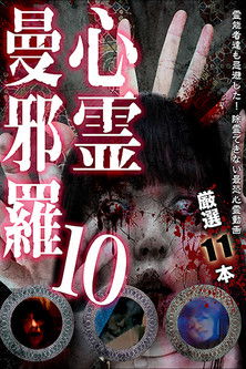心霊曼邪羅10 (2018)
